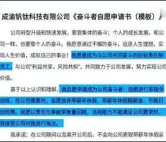 自愿加班，放弃带薪休假，这家公司要求员工签《奋斗者自愿申请书》 ...
