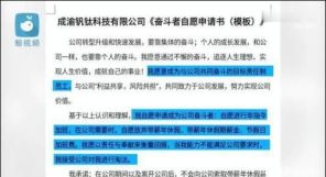 自愿加班，放弃带薪休假，这家公司要求员工签《奋斗者自愿申请书》 ...